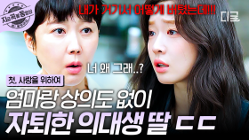 ＂나 가출한 거니까 찾지 마＂ 어느 날 갑자기 의대를 자퇴하고 사라진 내 딸...🤯 | #첫사랑을위하여