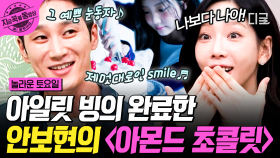 아일릿 삼킨 안보현 ㄷㄷ 반전 가창력으로 부르는 〈아몬드 초콜릿〉.*･｡ﾟ💗 | #놀라운토요일 #지금꼭볼동영상