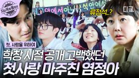 전교생 앞 공개 고백했던 고등학생 염정아🫶 그리고 지금, 첫사랑과 다시 마주쳤다?! | #첫사랑을위하여