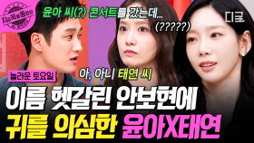 윤아 씨? 앗;; 태연 씨...(⁰▿⁰) 이름 잘못 불러서 한순간에 대역 죄인 된 안보현ㅋㅋㅋ | #놀라운토요일 #지금꼭볼동영상