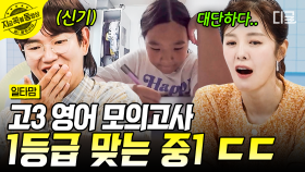 중1이 고3 모의고사 1등급?! 감탄만 나오는 점수...ㄷㄷ😲 | #일타맘 #지금꼭볼동영상