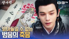 인장도 넘겼는데.. 범음이 죽었다고? 오열하는 나집주😭 | 중화TV 250806 방송