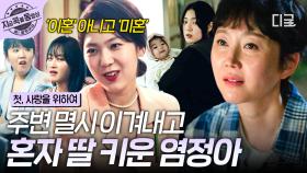 미혼모라는 주변의 멸시 속에서도 당당히 딸을 키워낸 엄마 염정아✨ | #첫사랑을위하여