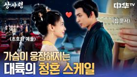 땅 문서 넘기면서 청혼하는 거 보신 적 있나요? 현열은 합니다 | 중화TV 250807 방송