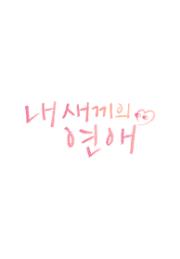내 새끼의 연애