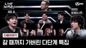 [다음이야기] 🔗갈 때까지 가버린(?) 다단계 특집 #라이브와이어 | Mnet 250808 방송