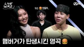 🔗그 햄버거 어디건지 너무 궁금해🍔ㅣ#라이브와이어 8화 | Mnet 250808 방송