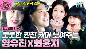 이 조합 좋다... 양유진 X 최윤지의 풋풋 발랄 찐친 케미 (◍ゝヮ◕◍)ﾉ”🩷 | #첫사랑을위하여