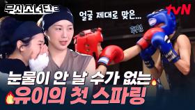 ＂동생 우리 언니 살살해줘..＂ 유이를 향한 사정 없는 난타 공격에 오열하는 박주현😭 박주현 표정 = 스파링 보는 내 표정😱 | tvN 250808 방송