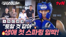 [5화 선공개] 인생 첫 스파링의 공포😱 숨 막히는 대결 속 무소단 맏언니 유이의 운명은?