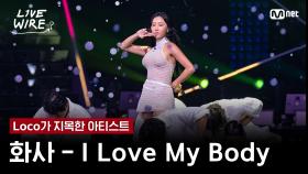 🔗화사 - I Love My BodyㅣLoco ➡ 화사ㅣ#라이브와이어 8화 | Mnet 250808 방송