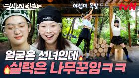 전완근으로 슥, 삼각근으로 빡❗ 슥빡❗ 얼굴은 선녀지만 실력은 나무꾼인 무소단의 장작 패기 특별 훈련🪓 #유료광고포함 | tvN 250808 방송
