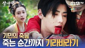 끝까지 기라를 지켜내고 운명을 다하는 기민😭 | 중화TV 250808 방송