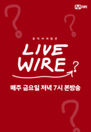 라이브 와이어