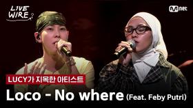 🔗Loco - No where(Feat. Feby Putri)ㅣLUCY ➡ Locoㅣ#라이브와이어 8화 | Mnet 250808 방송