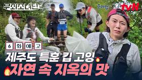 [6화 예고] 끝나지 않는 훈련! 악천후 속 극한의 트레일런🏃 그리고 모두를 놀라게 한 스파링 상대?