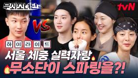 서울 체중 실력자 권성민과의 생애 첫 지도 스파링🥊 권성민의 불주먹 연타 공격에 과연 무소단의 운명은⁉️ #highlight
