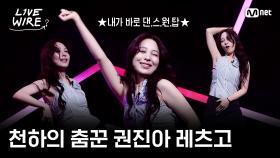 🔗천하의 춤꾼 권진아 레츠고ㅣ#라이브와이어 8화 | Mnet 250808 방송
