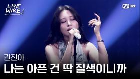 🔗권진아 - 나는 아픈 건 딱 질색이니까(원곡: i-dle)ㅣ#라이브와이어 8화 | Mnet 250808 방송