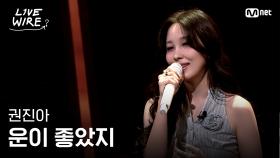 🔗권진아 - 운이 좋았지ㅣ#라이브와이어 8화 | Mnet 250808 방송