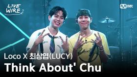 🔗LocoX최상엽(LUCY) - Think About
