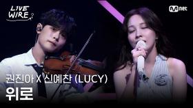 🔗권진아X신예찬(LUCY) - 위로ㅣ권진아 ➡ LUCYㅣ#라이브와이어 8화 | Mnet 250808 방송
