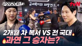 2개월 차 복서 금새록키 VS 전 국가대표 김지훈 코치의 도파민 대폭발 어깨치기 대결🔥 금새록 절대 안 밀림ㅋㅋ #유료광고포함 | tvN 250808 방송