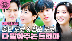 사랑이 넘친다 넘쳐,,,( ⁎ᵕᴗᵕ⁎ ) 중년 로코 & 청춘 로코 다 말아주는 드라마💕 | #첫사랑을위하여