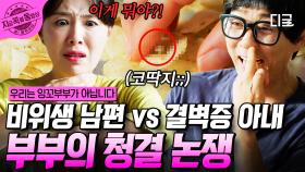극과 극인 위생 관념... 매일 청결 논쟁으로 고통받는 부부😫 | #우리는잉꼬부부가아닙니다 #지금꼭볼동영상