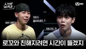 🔗파워 내향인 로꼬와 친해지는 방법ㅣ#라이브와이어 8화 | Mnet 250808 방송