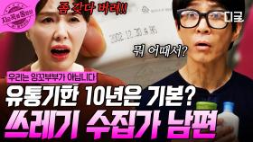 10년 묵은 샴푸도 개의치 않는다? 내 남편은 쓰레기 수집가...😖 | #우리는잉꼬부부가아닙니다 #지금꼭볼동영상
