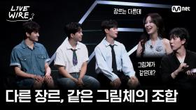 🔗청춘만화 같은 그림체의 만남ㅣ#라이브와이어 8화 | Mnet 250808 방송