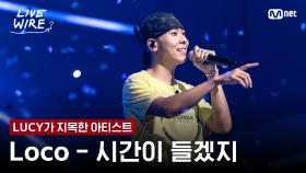 🔗Loco - 시간이 들겠지(Feat. Colde)ㅣLUCY ➡ Locoㅣ#라이브와이어 8화 | Mnet 250808 방송