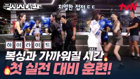 무소단의 실전 대비 훈련💥 지금까지 배운 기술들을 쏟아붓는 시간이 찾아왔다❗ (복싱 이스 마이 라이프 by. 박광복) #highlight #유료광고포함