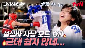 설심바 사냥 모드 ON🦁 나는 전국 협회장배 1위 실력자에게도 지지 않지~ 빗발치는 펀치 속에도 멈추지 않는 설인아🥊 | tvN 250808 방송