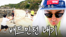 마음만은 프로 선수인 네 남자의 배드민턴 내기 | 삼시세끼어촌편5