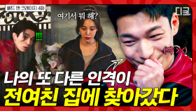 인격이 바뀌어도 밤마다 전여친 집에 찾아가는 건 여전 ^-^ (with. 꽃다발💐) | #배드앤크레이지