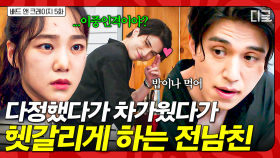 ＂수작 부리지 말고 톤 맞춰. 사람 헷갈리니까＂ 이중인격처럼 구는 전남친에 혼란스러운 한지은🤨 | #배드앤크레이지