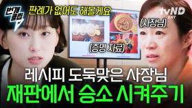 레시피도, 인테리어도 모두 베껴갔어요... 레시피 도둑맞은 사장님 재판에서 승소 시켜주기⚖️ | #서초동 #번개클립