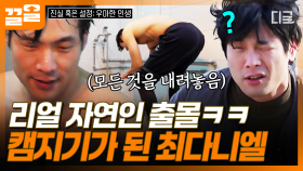캠지기로 변신한 최다니엘?! 뼛속까지 자연인 모먼트ㅋㅋ🏕️ | #진실혹은설정우아한인생