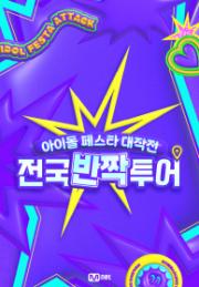 전국반짝투어