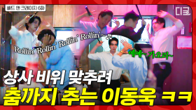 K-직장인의 회식 자리 엿보기,,,ㅎ 상사 텐션에 맞춰 춤추는 이동욱ㅋㅋ🪩 | #배드앤크레이지