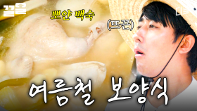 아무리 뜨거워도 계속 먹게 되는 여름 보양식 백숙 | 삼시세끼어촌편5