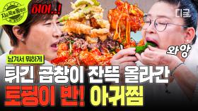 이런 조합 처음이야🤩 겉바속촉 곱창 튀김이 매콤한 아귀찜에 올라갔다?!❤️ | #남겨서뭐하게 #지금꼭볼동영상