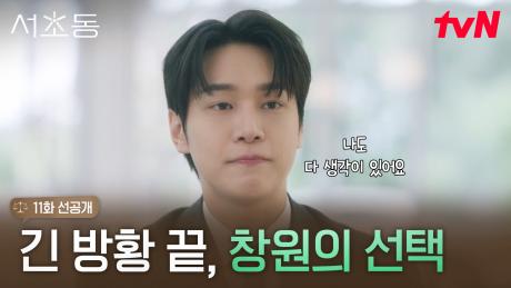 [11화 선공개] ＂준비하고 있는 게 있으니까＂ 아버지의 제안에도 흔들리지 않는 강유석의 속내는?👀