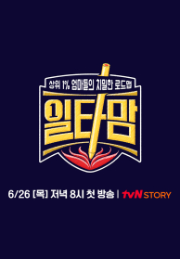 일타맘