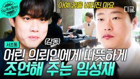 덤덤하지만 따뜻한 한마디... 어린 의뢰인 뭉클하게 한 임성재🥹 | #서초동
