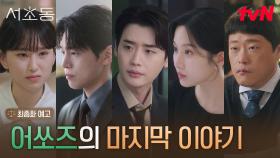 [최종화 예고] 치열했던 서초동의 끝에서, 진짜 ‘나를 위한 삶’을 향한 어쏘즈의 마지막 선택은?