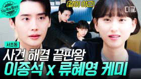 단 한 장의 증거로 사건 해결?! 찰떡 케미 뽐내는 이종석 X 류혜영⭐ | #서초동