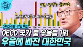 우울에 빠진 대한민국의 현실...😞 공감과 돌봄이 절실한 지금 | #어쩌다어른10주년 #지금꼭볼동영상